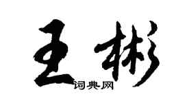 胡問遂王彬行書個性簽名怎么寫