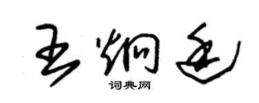 朱錫榮王炯廷草書個性簽名怎么寫