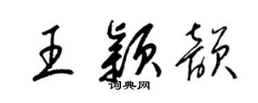 梁錦英王穎韻草書個性簽名怎么寫