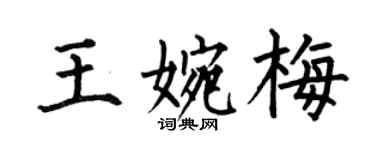 何伯昌王婉梅楷書個性簽名怎么寫