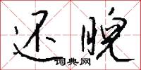 塵捲風的意思_塵捲風的解釋_國語詞典