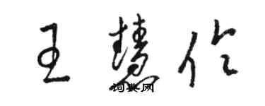 駱恆光王慧伶草書個性簽名怎么寫