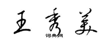 梁錦英王秀美草書個性簽名怎么寫