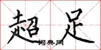 何伯昌超足楷書怎么寫