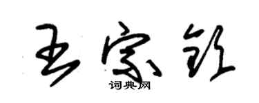 朱錫榮王宗欽草書個性簽名怎么寫
