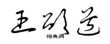 曾慶福王頌道草書個性簽名怎么寫