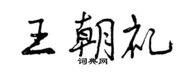 曾慶福王朝禮行書個性簽名怎么寫