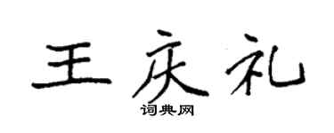 袁強王慶禮楷書個性簽名怎么寫