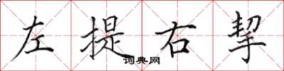 田英章左提右挈楷書怎么寫