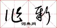 王冬齡作新草書怎么寫