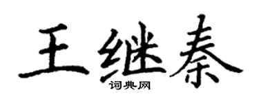 丁謙王繼秦楷書個性簽名怎么寫