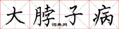 何伯昌大脖子病楷書怎么寫