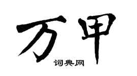 翁闓運萬甲楷書個性簽名怎么寫
