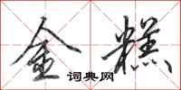 田英章金糕行書怎么寫