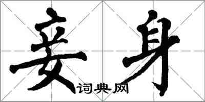 翁闓運妾身楷書怎么寫