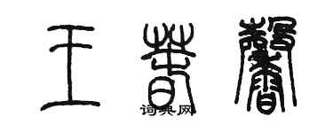 陳墨王春馨篆書個性簽名怎么寫