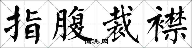 翁闓運指腹裁襟楷書怎么寫