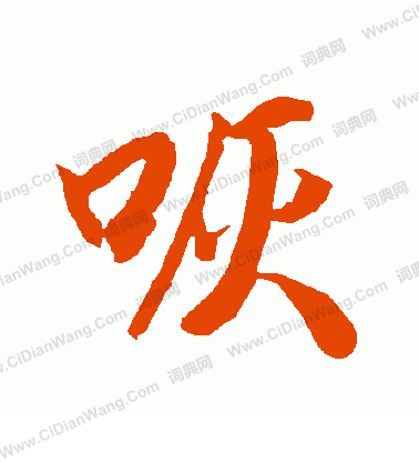 櫪篆書書法_櫪字書法_篆書字典