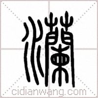灡篆書