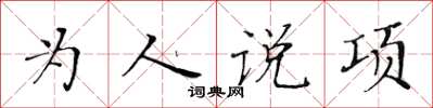 黃華生為人說項楷書怎么寫