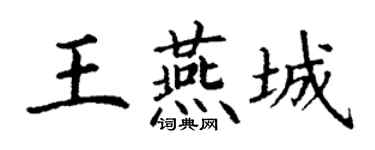 丁謙王燕城楷書個性簽名怎么寫