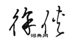 駱恆光徐俠草書個性簽名怎么寫