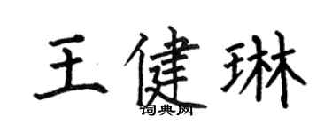 何伯昌王健琳楷書個性簽名怎么寫