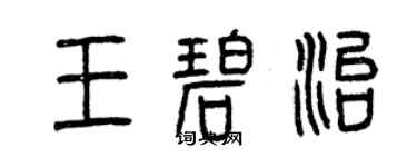 曾慶福王碧治篆書個性簽名怎么寫