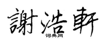 王正良謝浩軒行書個性簽名怎么寫