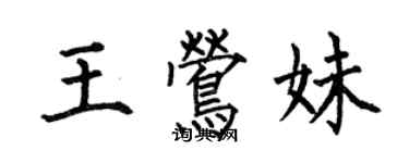 何伯昌王鶯妹楷書個性簽名怎么寫