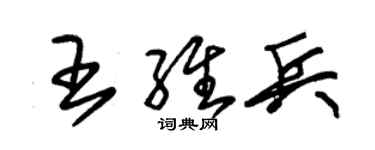 朱錫榮王維兵草書個性簽名怎么寫