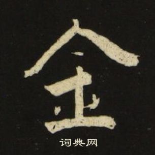 千字文中池大雅的寫法