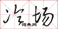 駱恆光冷場草書怎么寫