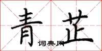 荊霄鵬青芷楷書怎么寫
