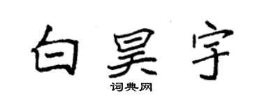 袁強白昊宇楷書個性簽名怎么寫