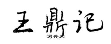 曾慶福王鼎記行書個性簽名怎么寫