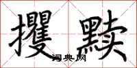荊霄鵬攫黷楷書怎么寫