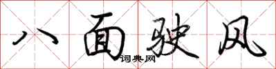 荊霄鵬八面駛風行書怎么寫