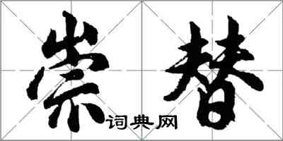 胡問遂崇替行書怎么寫