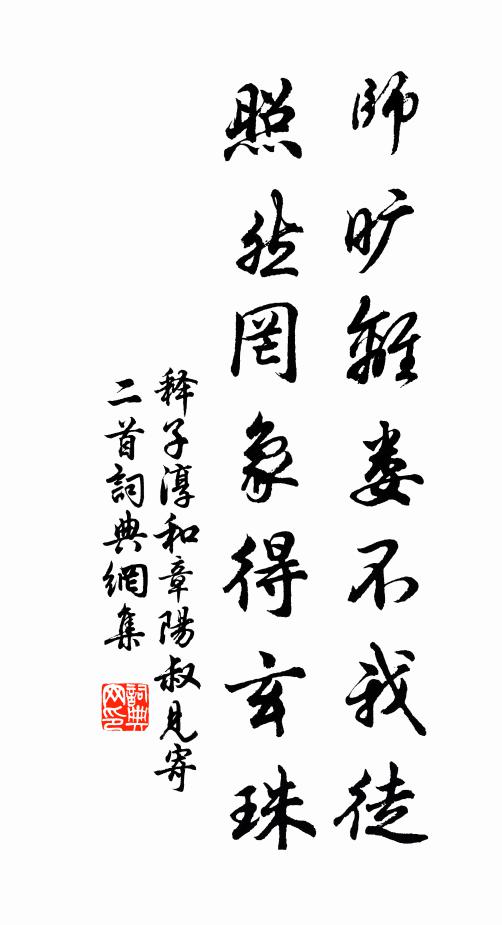 善學柳下惠，莫如魯男子，芾其知此 詩詞名句