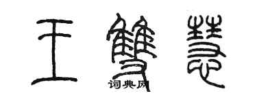 陳墨王雙慧篆書個性簽名怎么寫
