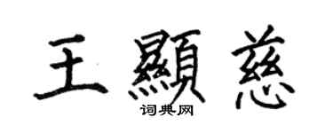 何伯昌王顯慈楷書個性簽名怎么寫