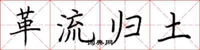 荊霄鵬革流歸土楷書怎么寫