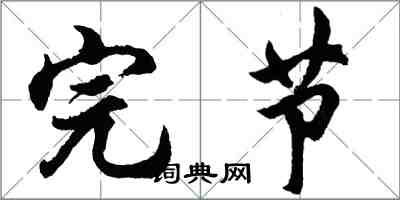 胡問遂完節行書怎么寫