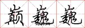 荊霄鵬巔巍巍行書怎么寫