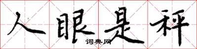 周炳元人眼是秤楷書怎么寫