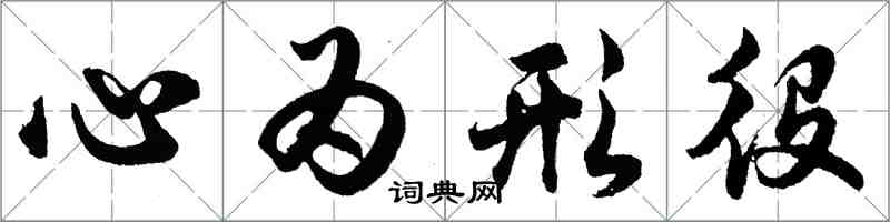 胡問遂心為形役行書怎么寫