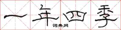 駱恆光一年四季隸書怎么寫
