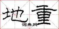 柯春海地重隸書怎么寫