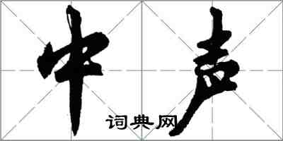 胡問遂中聲行書怎么寫